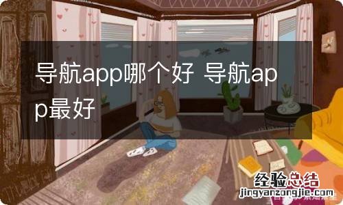 导航app哪个好 导航app最好