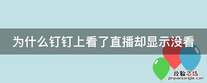为什么钉钉上看了直播却显示没看