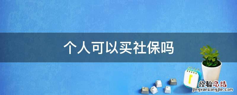 个人可以买社保吗