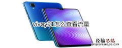 vivoy91怎么查看流量