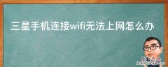 三星手机连接wifi无法上网怎么办