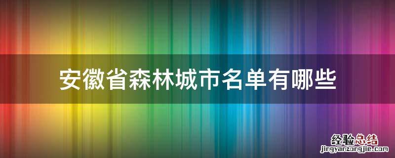 安徽省森林城市名单有哪些