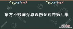 东方不败陈乔恩误伤令狐冲第几集