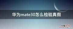 华为mate30怎么检验真假