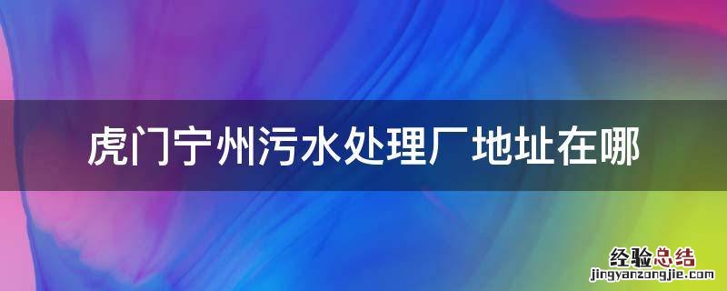 虎门宁州污水处理厂地址在哪