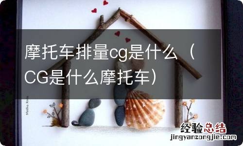 CG是什么摩托车 摩托车排量cg是什么