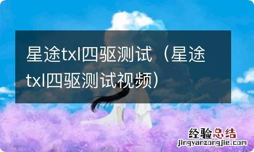 星途txl四驱测试视频 星途txl四驱测试