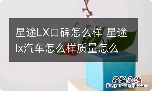 星途LX口碑怎么样 星途lx汽车怎么样质量怎么样