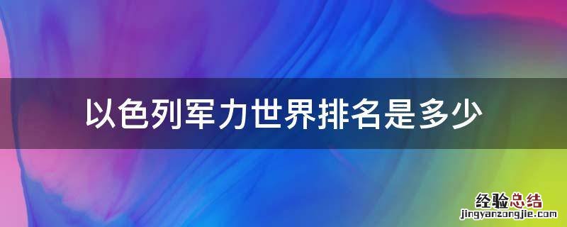 以色列军力世界排名是多少