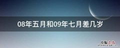 08年五月和09年七月差几岁