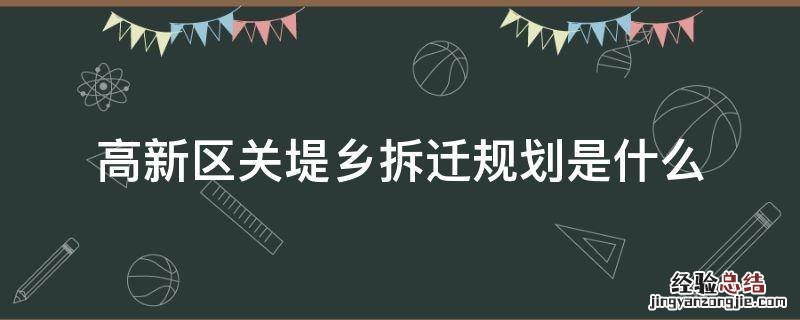 高新区关堤乡拆迁规划是什么