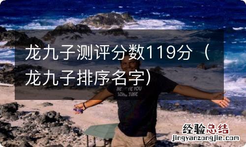 龙九子排序名字 龙九子测评分数119分