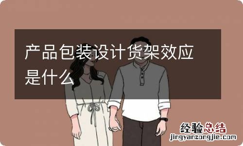 产品包装设计货架效应是什么