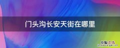 门头沟长安天街在哪里