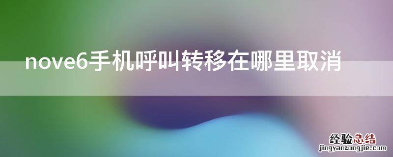 nove6手机呼叫转移在哪里取消