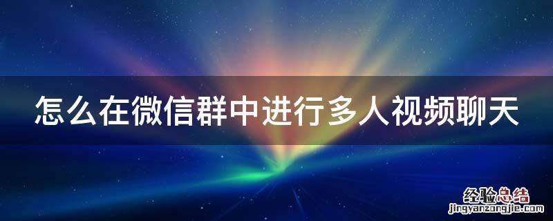 怎么在微信群中进行多人视频聊天