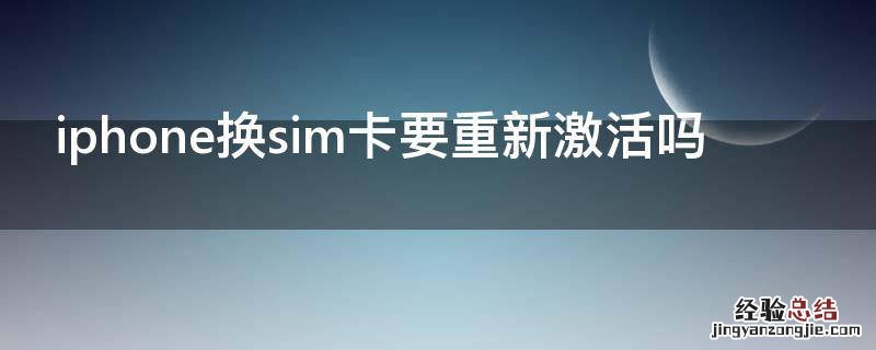 iphone换sim卡要重新激活吗