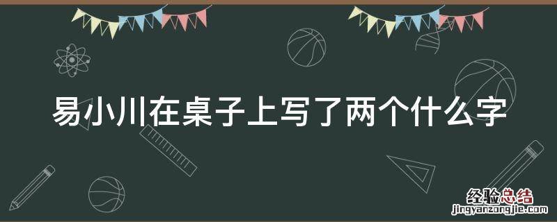 易小川在桌子上写了两个什么字