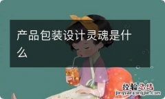 产品包装设计灵魂是什么