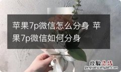 苹果7p微信怎么分身 苹果7p微信如何分身