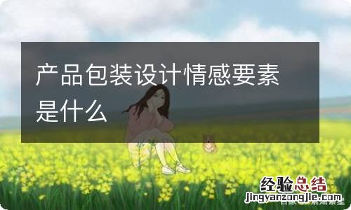 产品包装设计情感要素是什么