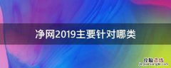 净网2019主要针对哪类