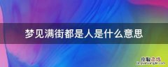 梦见满街都是人是什么意思