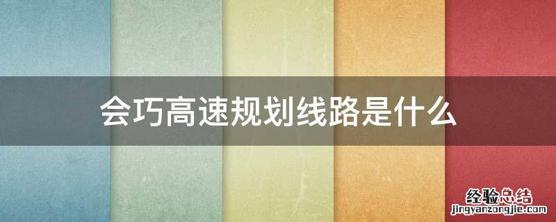 会巧高速规划线路是什么
