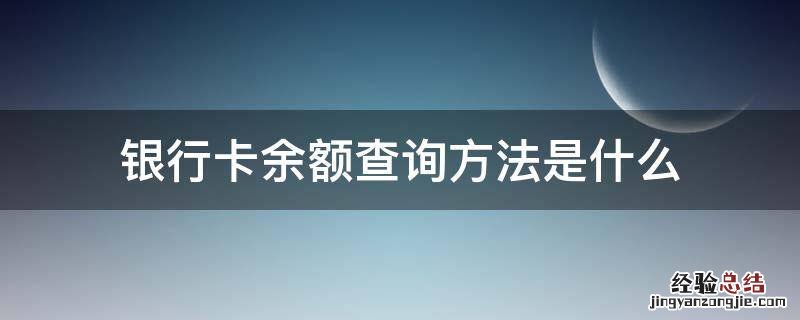 银行卡余额查询方法是什么