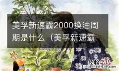 美孚新速霸2000换油周期是什么时候 美孚新速霸2000换油周期是什么