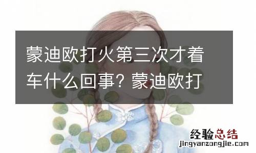 蒙迪欧打火第三次才着车什么回事? 蒙迪欧打着火以后又熄火