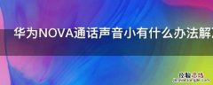 华为NOVA通话声音小有什么办法解决