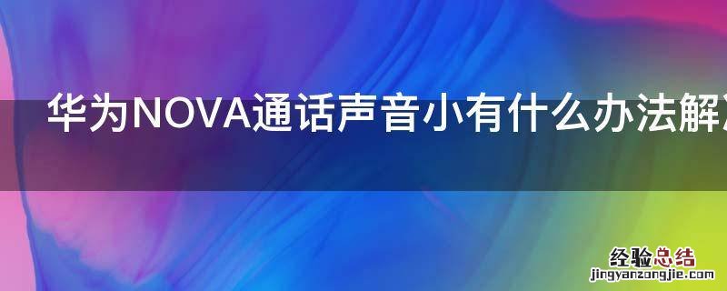 华为NOVA通话声音小有什么办法解决