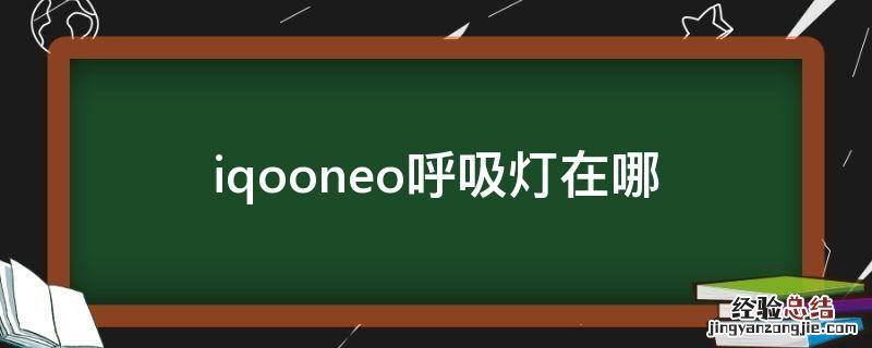 iqooneo呼吸灯在哪