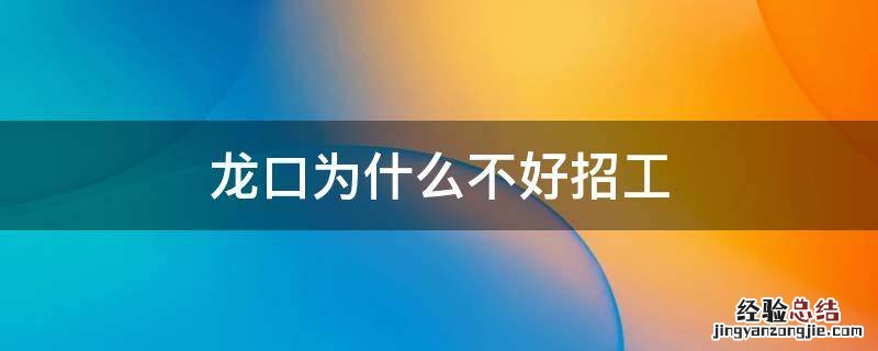 龙口为什么不好招工