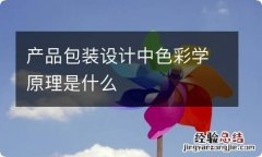 产品包装设计中色彩学原理是什么