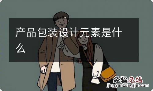 产品包装设计元素是什么