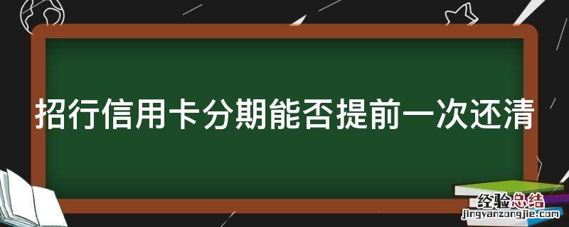 招行信用卡分期能否提前一次还清