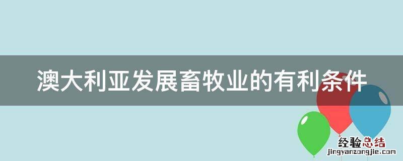 澳大利亚发展畜牧业的有利条件