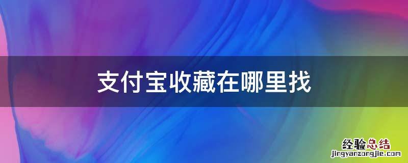 支付宝收藏在哪里找