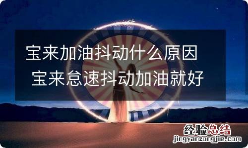 宝来加油抖动什么原因 宝来怠速抖动加油就好了