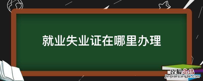 就业失业证在哪里办理