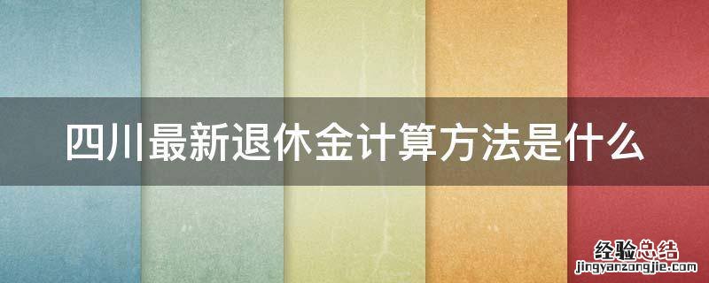 四川最新退休金计算方法是什么