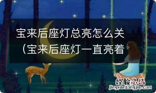 宝来后座灯一直亮着怎么关 宝来后座灯总亮怎么关