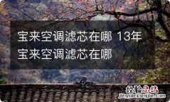 宝来空调滤芯在哪 13年宝来空调滤芯在哪