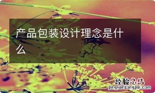 产品包装设计理念是什么