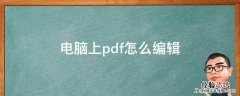 电脑上pdf怎么编辑