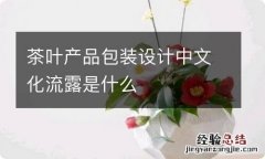 茶叶产品包装设计中文化流露是什么