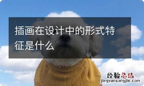 插画在设计中的形式特征是什么