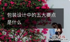 包装设计中的五大要点是什么